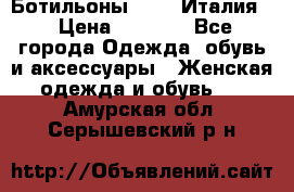 Ботильоны  FABI Италия. › Цена ­ 3 000 - Все города Одежда, обувь и аксессуары » Женская одежда и обувь   . Амурская обл.,Серышевский р-н